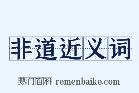 非道近义词是什么意思的图片